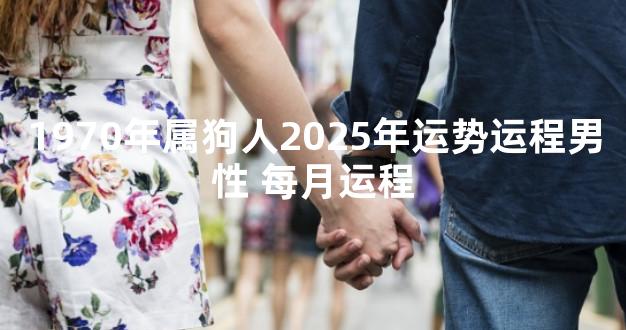1970年属狗人2025年运势运程男性 每月运程